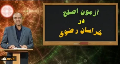 سرپرست مدیریت امور پردیس های خراسان رضوی:

برگزاری آزمون اصلح رزمایش خوبی برای سنجش امکانات الکترونیکی دانشگاه فرهنگیان بود