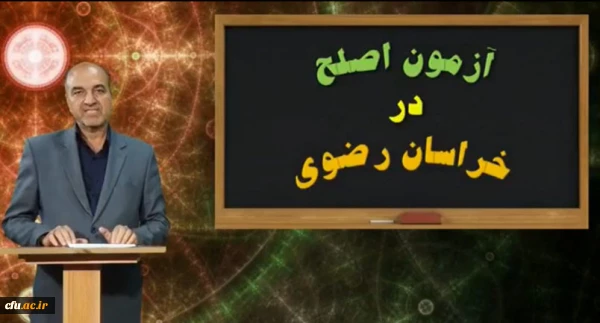 برگزاری آزمون اصلح مهارت آموزان دانشگاه فرهنگیان در خراسان رضوی
