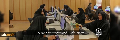 سرپرست مدیریت امور پردیس های دانشگاه فرهنگیان یزد خبر داد:

شرکت 272 نفر مهارت آموز در آزمون جامع دانشگاه فرهنگیان استان
