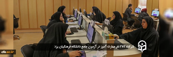 شرکت 272 نفر مهارت آموز در آزمون جامع دانشگاه فرهنگیان یزد
 2