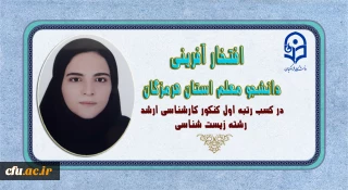 افتخار آفرینی دانشجو معلم استان هرمزگان در کسب رتبه اول کنکور کارشناسی ارشد رشته زیست شناسی