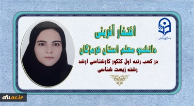 افتخار آفرینی دانشجو معلم استان هرمزگان در کسب رتبه اول کنکور کارشناسی ارشد رشته زیست شناسی