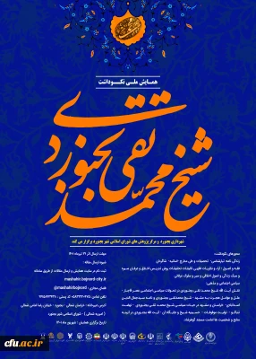 همایش ملی نکوداشت شیخ محمد تقی بجنوردی