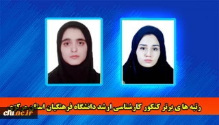 دانشگاه فرهنگیان استان مرکزی از موفقیت دانشجو معلمان خبر داد:

کسب رتبه های برتر کنکور کارشناسی ارشد 
