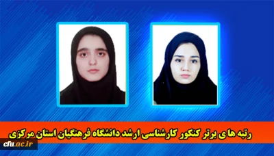 دانشگاه فرهنگیان استان مرکزی از موفقیت دانشجو معلمان خبر داد:

کسب رتبه های برتر کنکور کارشناسی ارشد 
