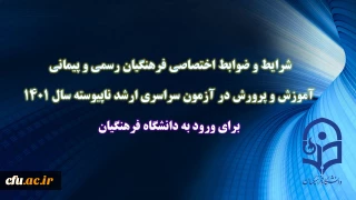 اطلاعیه معاونت آموزش و تحصیلات تکمیلی دانشگاه(اداره کل خدمات آموزشی):

شرایط و ضوابط پذیرش دانشجو مقطع کارشناسی ارشد ناپیوسته سال 1401 در دانشگاه فرهنگیان