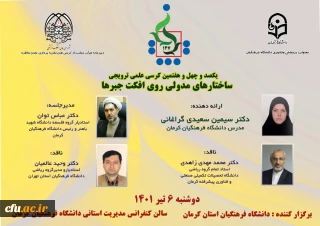 دانشگاه فرهنگیان استان کرمان برگزار می کند:

یکصد و چهل و هفتمین کرسی علمی، ترویجی ساختارهای مدولی روی افکت جبرها
