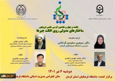 دانشگاه فرهنگیان استان کرمان برگزار می کند:

یکصد و چهل و هفتمین کرسی علمی، ترویجی ساختارهای مدولی روی افکت جبرها

