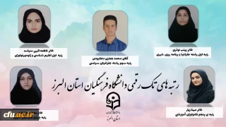  افتخارآفرینی دانشجو معلمان دانشگاه فرهنگیان البرز در کسب رتبه های برتر کنکور کارشناسی ارشد