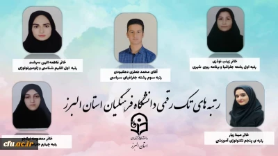  افتخارآفرینی دانشجو معلمان دانشگاه فرهنگیان البرز در کسب رتبه های برتر کنکور کارشناسی ارشد