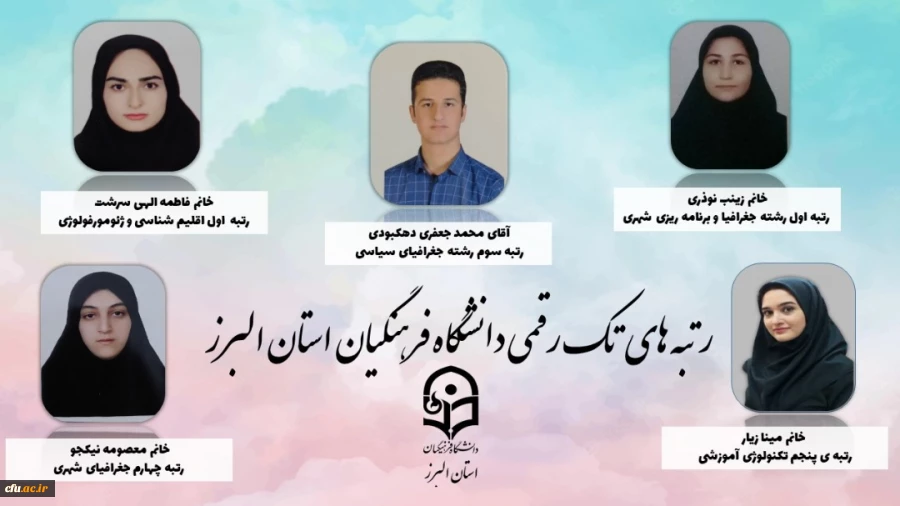 افتخارآفرینی دانشجومعلمان پردیس های استان البرز در آزمون کارشناسی ارشد  3
