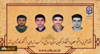 افتخارآفرینی دانشجو معلمان دانشگاه فرهنگیان استان اردبیل در کسب رتبه های برتر کنکور کارشناسی ارشد