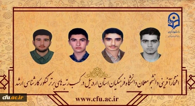 افتخارآفرینی دانشجو معلمان دانشگاه فرهنگیان استان اردبیل در کسب رتبه های برتر کنکور کارشناسی ارشد