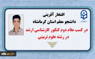 افتخارآفرینی دانشجو معلم استان کرمانشاه در کسب رتبه دوم کنکور کارشناسی ارشد رشته علوم تربیتی