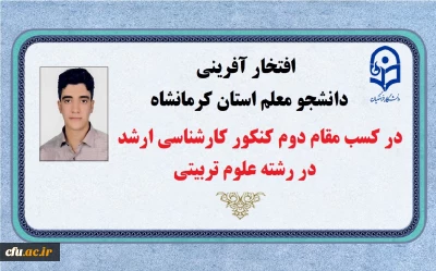 افتخارآفرینی دانشجو معلم استان کرمانشاه در کسب رتبه دوم کنکور کارشناسی ارشد رشته علوم تربیتی