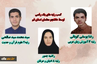 افتخارآفرینی دانشجو معلمان استان قم در کسب رتبه های یک رقمی آزمون کارشناسی ارشد