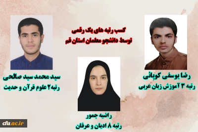 افتخارآفرینی دانشجو معلمان استان قم در کسب رتبه های یک رقمی آزمون کارشناسی ارشد