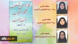 افتخارآفرینی دانشجو معلمان دانشگاه فرهنگیان اصفهان در آزمون کارشناسی ارشد سال 1401 2
