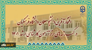 `

افتخار آفرینی دانشجو معلمان دانشگاه فرهنگیان در کسب رتبه های تک رقمی آزمون کارشناسی ارشد 1401