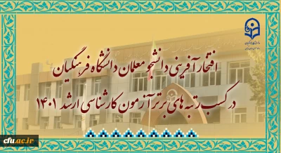 `

افتخار آفرینی دانشجو معلمان دانشگاه فرهنگیان در کسب رتبه های تک رقمی آزمون کارشناسی ارشد 1401