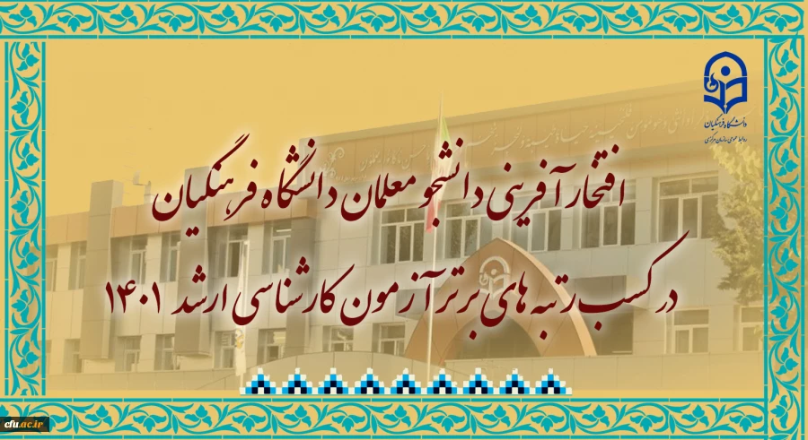 افتخار آفرینی دانشجو معلمان دانشگاه فرهنگیان در کسب رتبه های برتر آزمون کارشناسی ارشد 1401 2