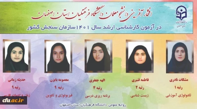 افتخارآفرینی دانشجو معلمان دانشگاه فرهنگیان اصفهان در آزمون کارشناسی ارشد سال 1401
