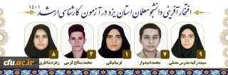 افتخارآفرینی دانشجو معلمان دانشگاه فرهنگیان یزد در کسب رتبه های برتر کنکور کارشناسی ارشد سال 1401
