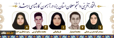 افتخارآفرینی دانشجو معلمان دانشگاه فرهنگیان یزد در کسب رتبه های برتر کنکور کارشناسی ارشد سال 1401
