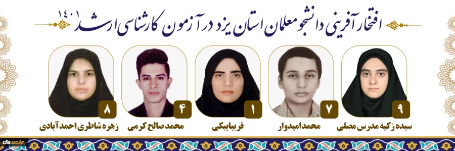 افتخارآفرینی دانشجومعلمان دانشگاه فرهنگیان استان یزد در کسب رتبه های برتر کنکور کارشناسی ارشد سال 1401
 2