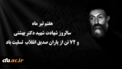 هفتم تیر ماه سالروز شهادت شهید دکتر بهشتی و ۷۲ تن از یاران صدیق انقلاب تسلیت باد 2