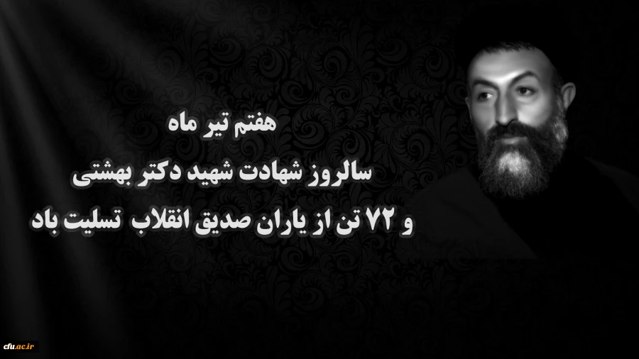 هفتم تیر ماه سالروز شهادت شهید دکتر بهشتی و ۷۲ تن از یاران صدیق انقلاب تسلیت باد 2