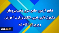 نتایج آزمون  جامع سری پنجم نیروهای مشمول قانون تعیین تکلیف وزارت آموزش و پرورش اعلام شد 2