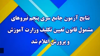  مرکز سنجش معاونت نظارت ،ارزیابی و تضمین کیفیت:

نتایج آزمون  جامع سری پنجم نیروهای مشمول قانون تعیین تکلیف وزارت آموزش و پرورش اعلام شد