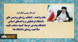 ماده واحده «انتخاب رؤسای پردیس های دانشگاه فرهنگیان و واحدهای استانی دانشگاه پیام نور توسط کمیته منتخب تأیید صلاحیت رؤسای دانشگاه ها» 2