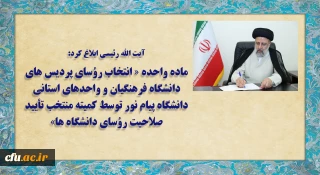 آیت الله رئیسی ابلاغ کرد:

ماده واحده «انتخاب رؤسای پردیس های دانشگاه فرهنگیان و واحدهای استانی دانشگاه پیام نور توسط کمیته منتخب تأیید صلاحیت رؤسای دانشگاه ها»