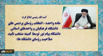 آیت الله رئیسی ابلاغ کرد:

ماده واحده «انتخاب رؤسای پردیس های دانشگاه فرهنگیان و واحدهای استانی دانشگاه پیام نور توسط کمیته منتخب تأیید صلاحیت رؤسای دانشگاه ها»