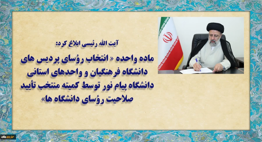 ماده واحده «انتخاب رؤسای پردیس های دانشگاه فرهنگیان و واحدهای استانی دانشگاه پیام نور توسط کمیته منتخب تأیید صلاحیت رؤسای دانشگاه ها» 2