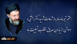 هفتم تیر ماه سالروز شهادت شهید دکتر بهشتی و ۷۲ تن از یاران صدیق انقلاب تسلیت باد 2
