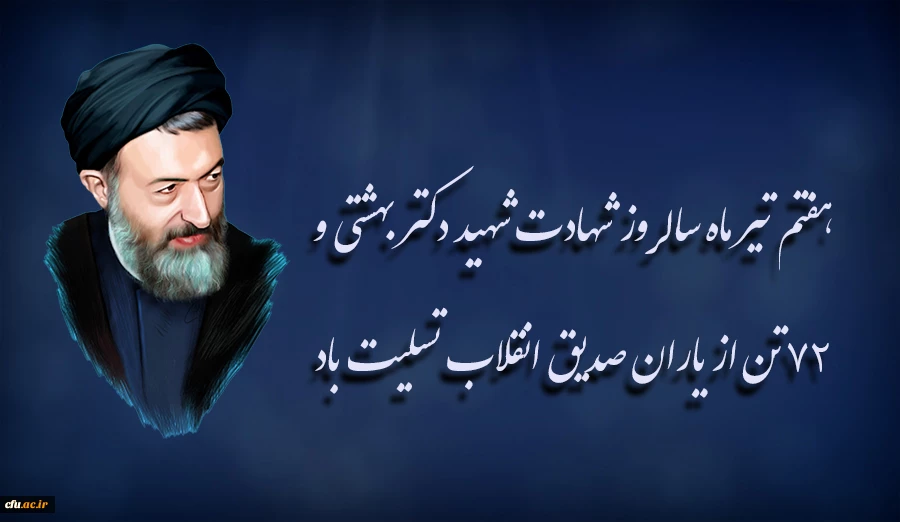هفتم تیر ماه سالروز شهادت شهید دکتر بهشتی و ۷۲ تن از یاران صدیق انقلاب تسلیت باد 2