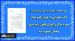 رضامراد صحرایی به عنوان عضو هیات ممیزه مرکزی اجرای قانون رتبه بندی معلمان منصوب شد 2