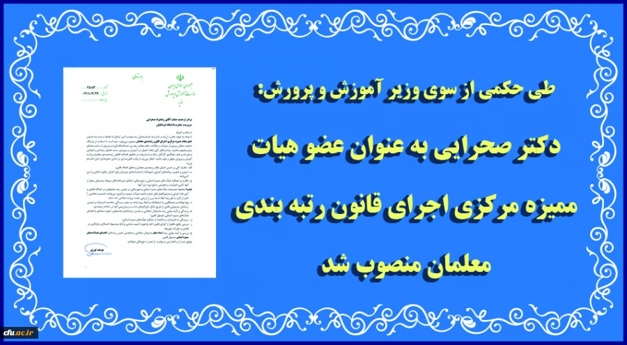 رضامراد صحرایی به عنوان عضو هیات ممیزه مرکزی اجرای قانون رتبه بندی معلمان منصوب شد 2