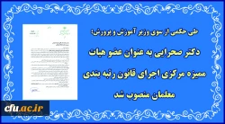 رضامراد صحرایی به عنوان عضو هیات ممیزه مرکزی اجرای قانون رتبه بندی معلمان منصوب شد 2