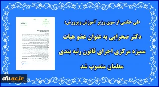 طی حکمی از سوی وزیر آموزش و پرورش:

رضامراد صحرایی به عنوان عضو هیات ممیزه مرکزی اجرای قانون رتبه بندی معلمان منصوب شد