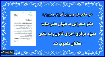 طی حکمی از سوی وزیر آموزش و پرورش:

رضامراد صحرایی به عنوان عضو هیات ممیزه مرکزی اجرای قانون رتبه بندی معلمان منصوب شد