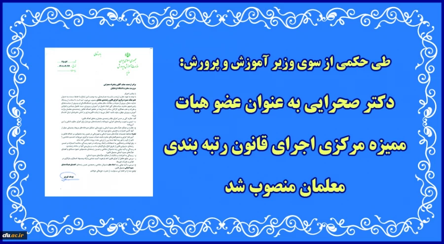 رضامراد صحرایی به عنوان عضو هیات ممیزه مرکزی اجرای قانون رتبه بندی معلمان منصوب شد 2