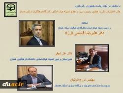 جذب اعتبارات ملی در پی تلاش های رئیس، دبیر و عضو کمیته هیات امنای دانشگاه فرهنگیان استان همدان
 2