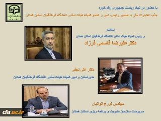 با حضور در دفتر معاون اجرایی رئیس جمهور اختصاص یافت:

جذب 44 میلیارد تومان اعتبار ملی برای پروژه های عمرانی دانشگاه فرهنگیان همدان 
