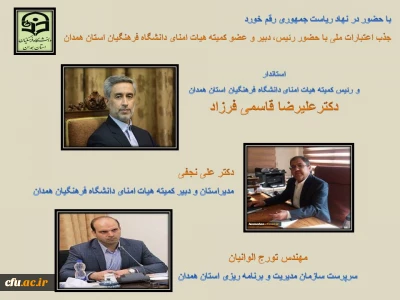 با حضور در دفتر معاون اجرایی رئیس جمهور اختصاص یافت:

جذب 44 میلیارد تومان اعتبار ملی برای پروژه های عمرانی دانشگاه فرهنگیان همدان 
