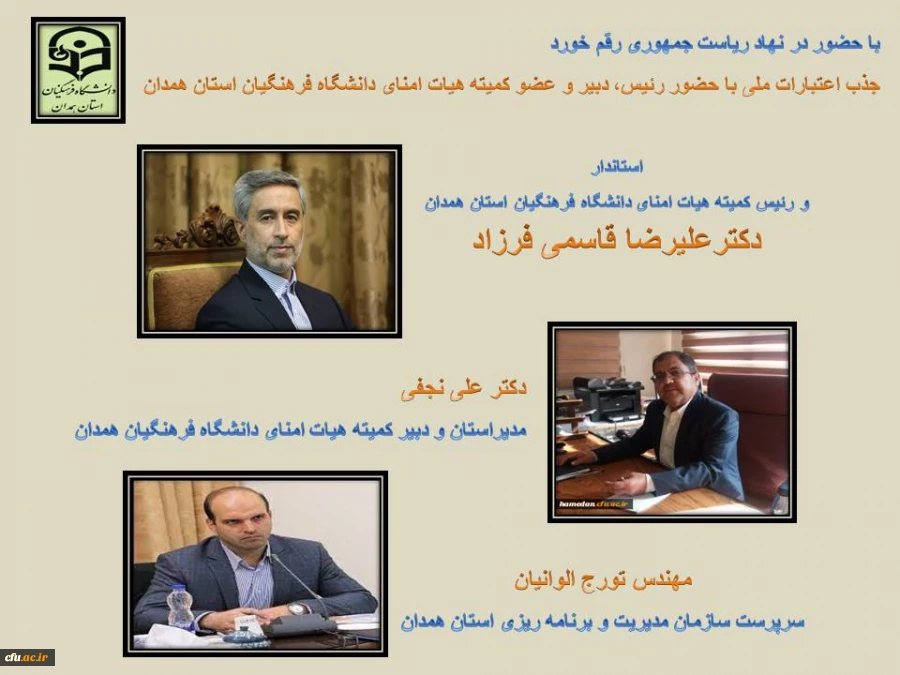 جذب اعتبارات ملی در پی تلاش های رئیس، دبیر و عضو کمیته هیات امنای دانشگاه فرهنگیان استان همدان
 2