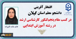 افتخارآفرینی دانشجو معلم استان گیلان در کسب رتبه یک رقمی آزمون کارشناسی ارشد